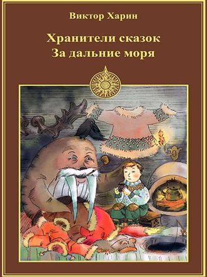 cover image of За дальние моря